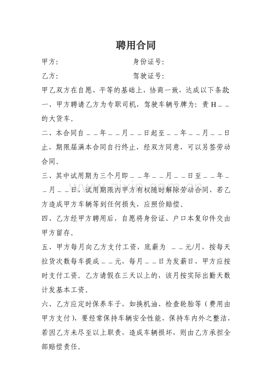 私人聘请驾驶员合同.doc_第1页