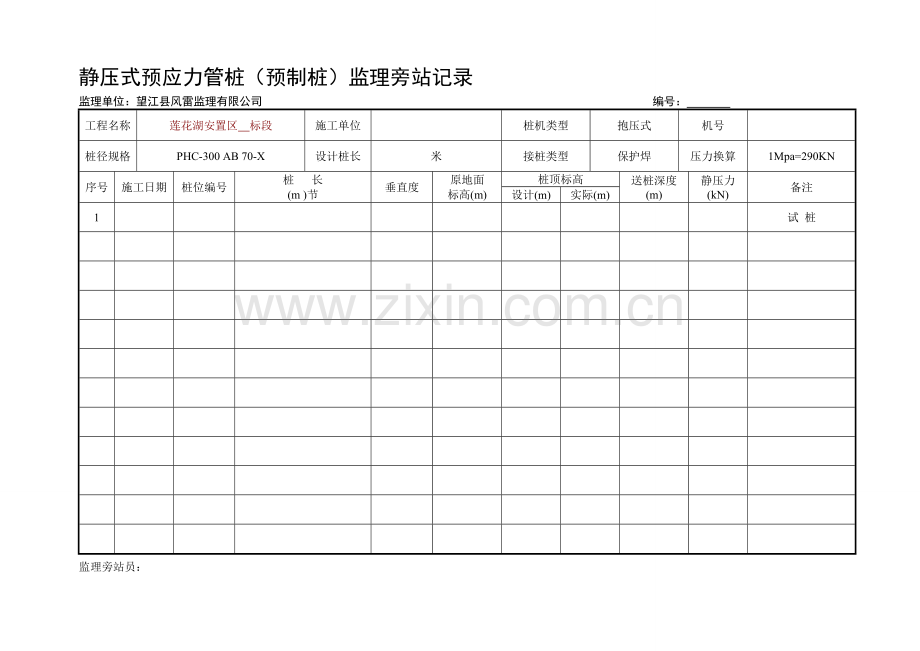 静压式预应力管桩监理旁站记录.doc_第1页