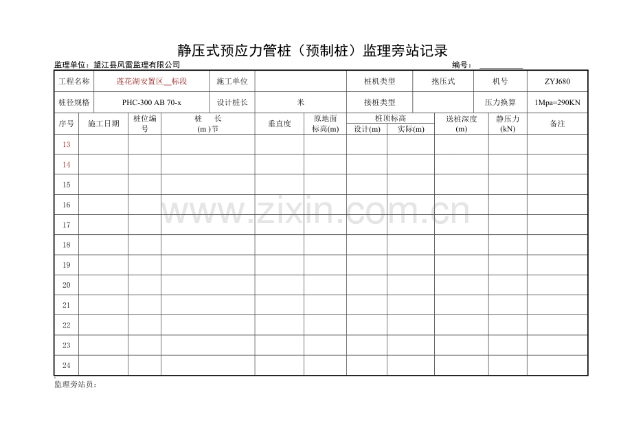 静压式预应力管桩监理旁站记录.doc_第3页