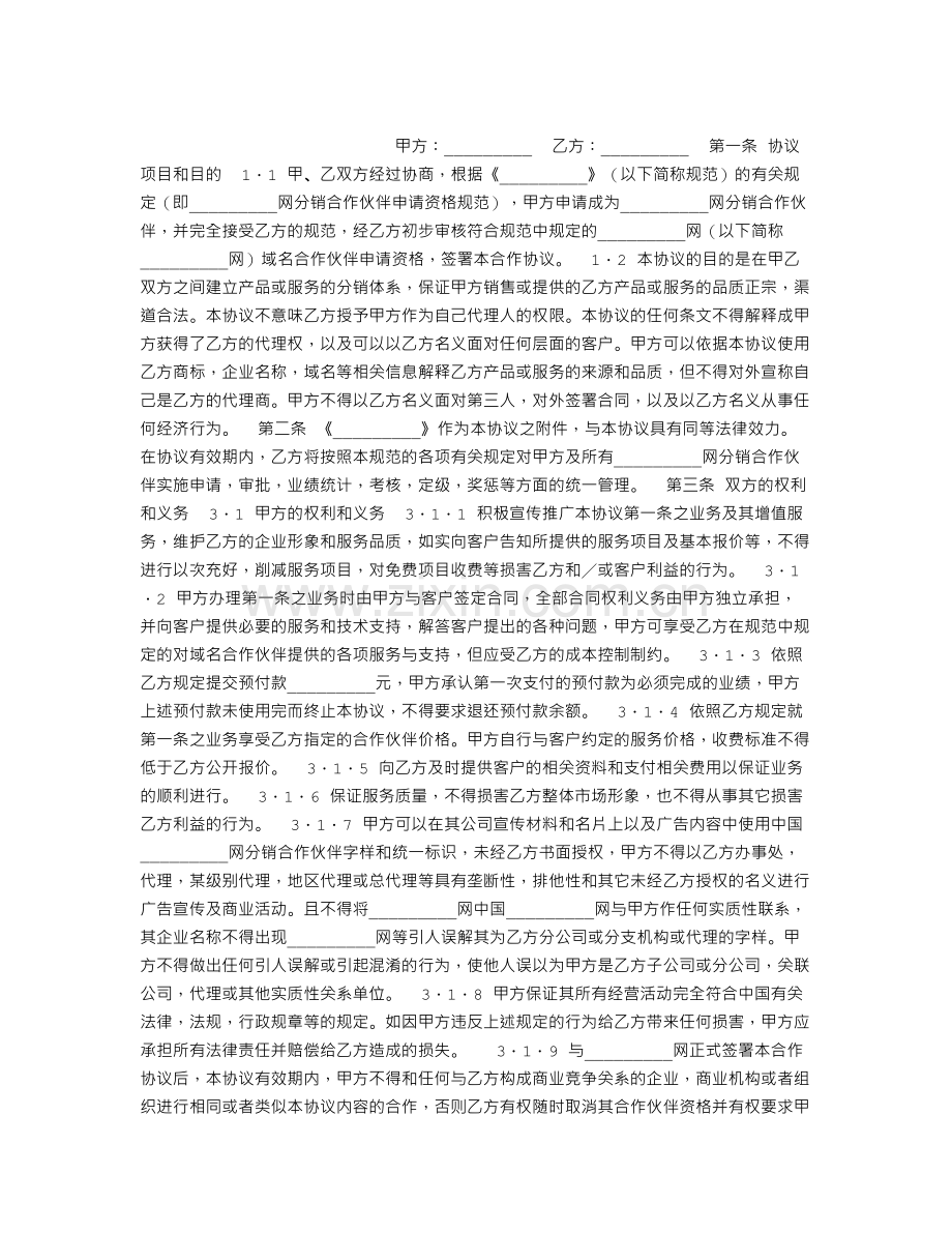 网站域名合作伙伴协议.doc_第1页