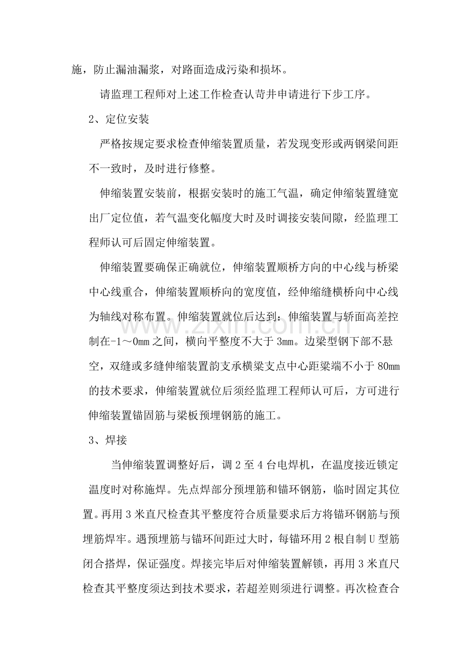 桥梁伸缩缝安装施工方案.doc_第2页