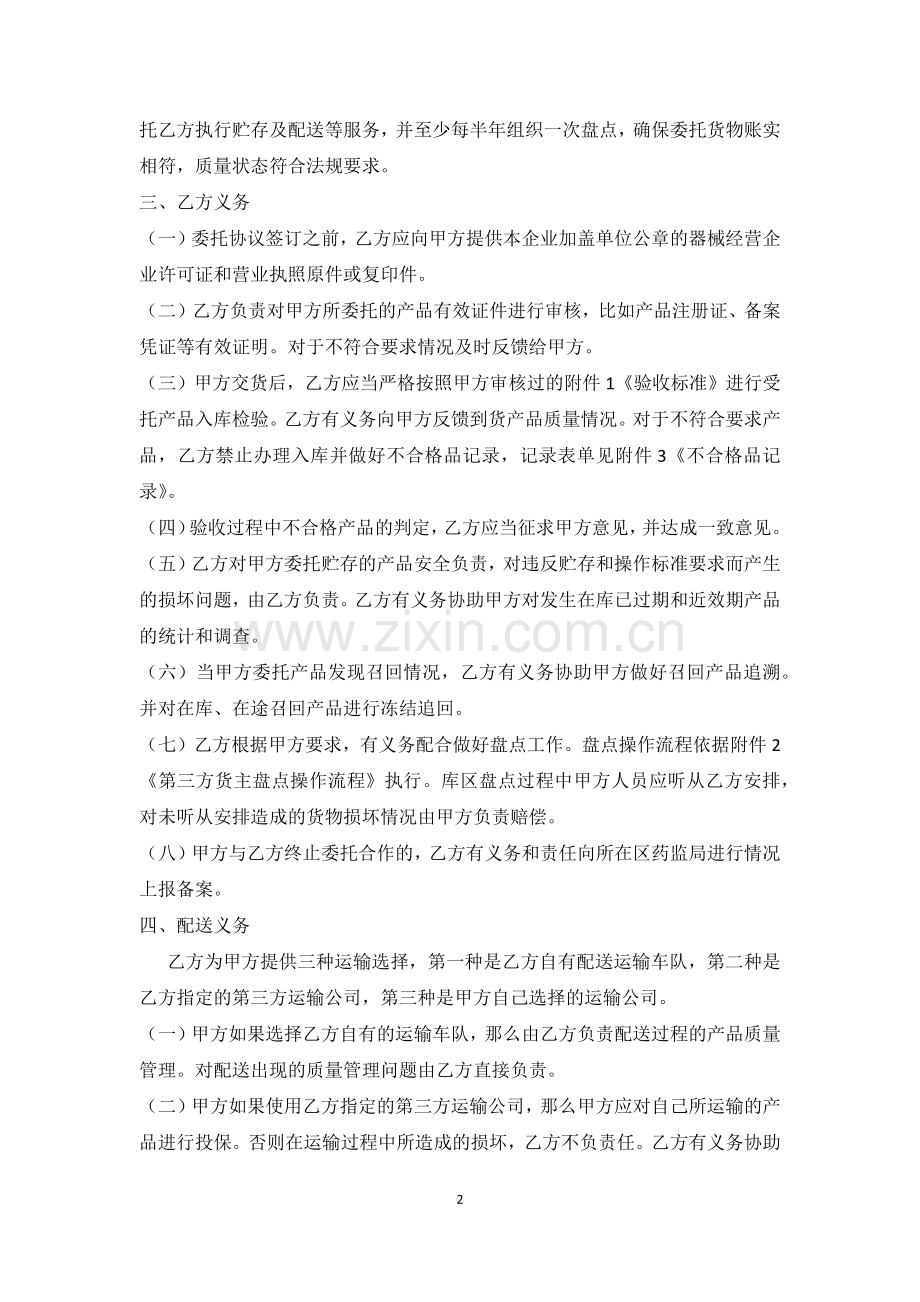 第三方医疗器械贮存配送服务质量保证协议.docx_第2页