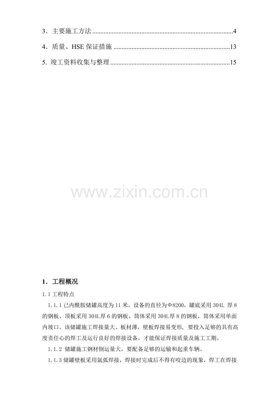 已内酰胺储罐施工方案.doc_第3页