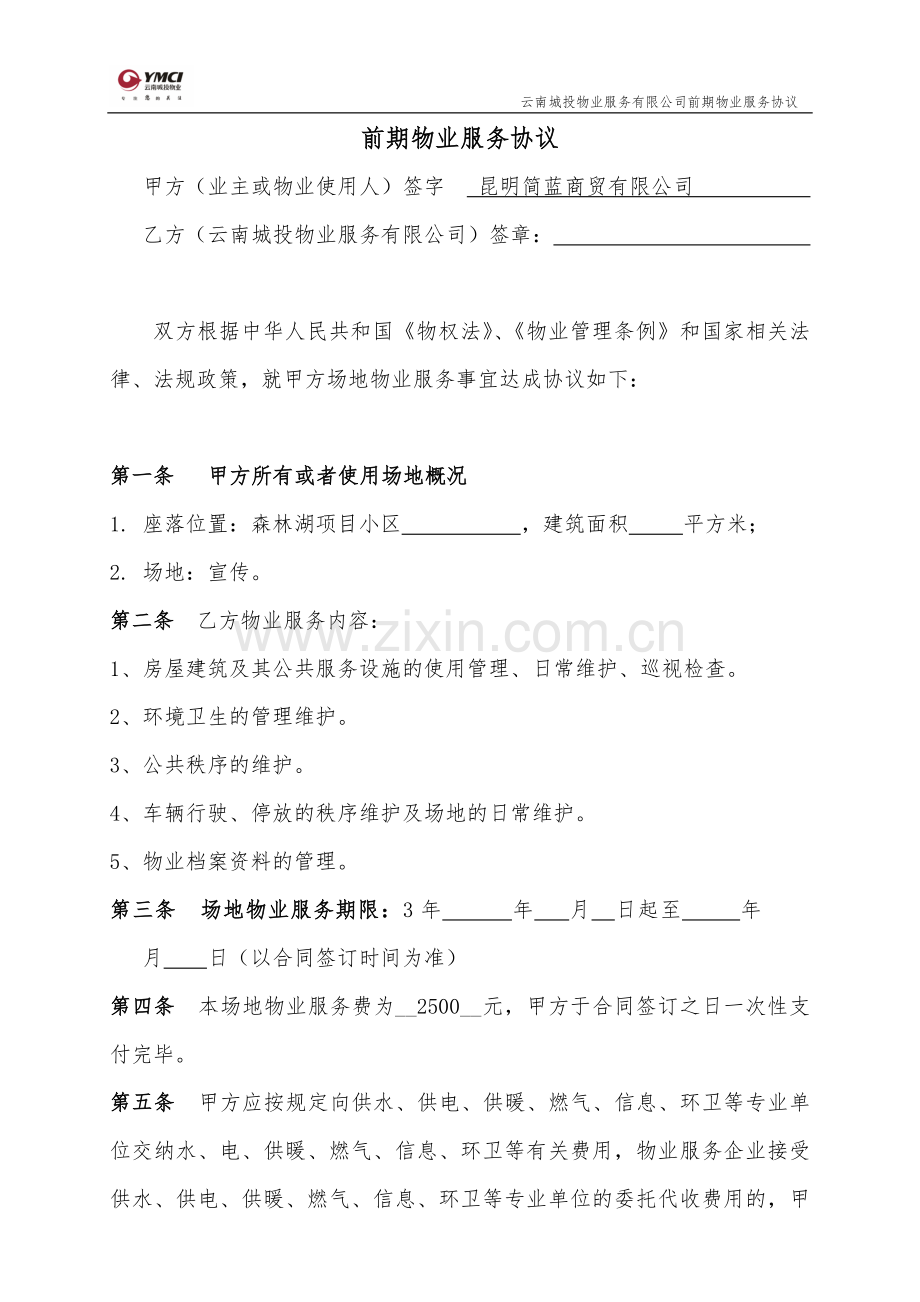 前期物业服务协议(自动售水机).doc_第1页