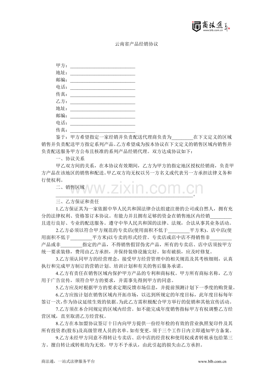 云南省产品经销协议.doc_第1页