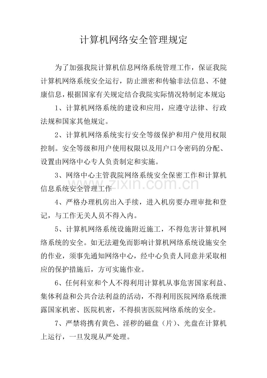 医院网络安全管理规定.doc_第1页