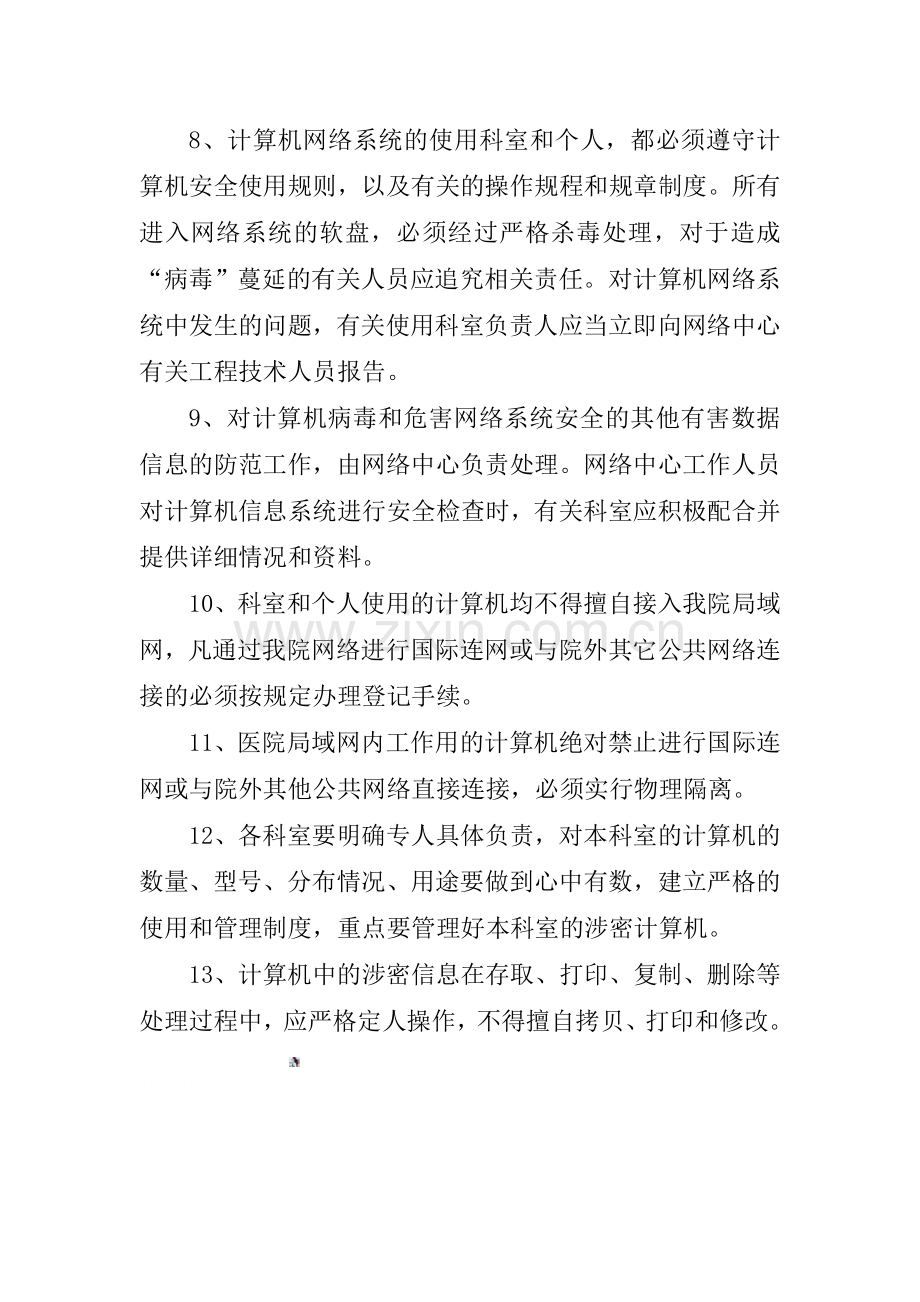 医院网络安全管理规定.doc_第2页