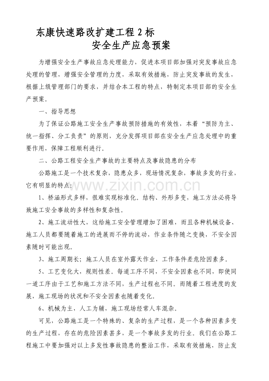 公路桥梁专项应急预案.doc_第1页