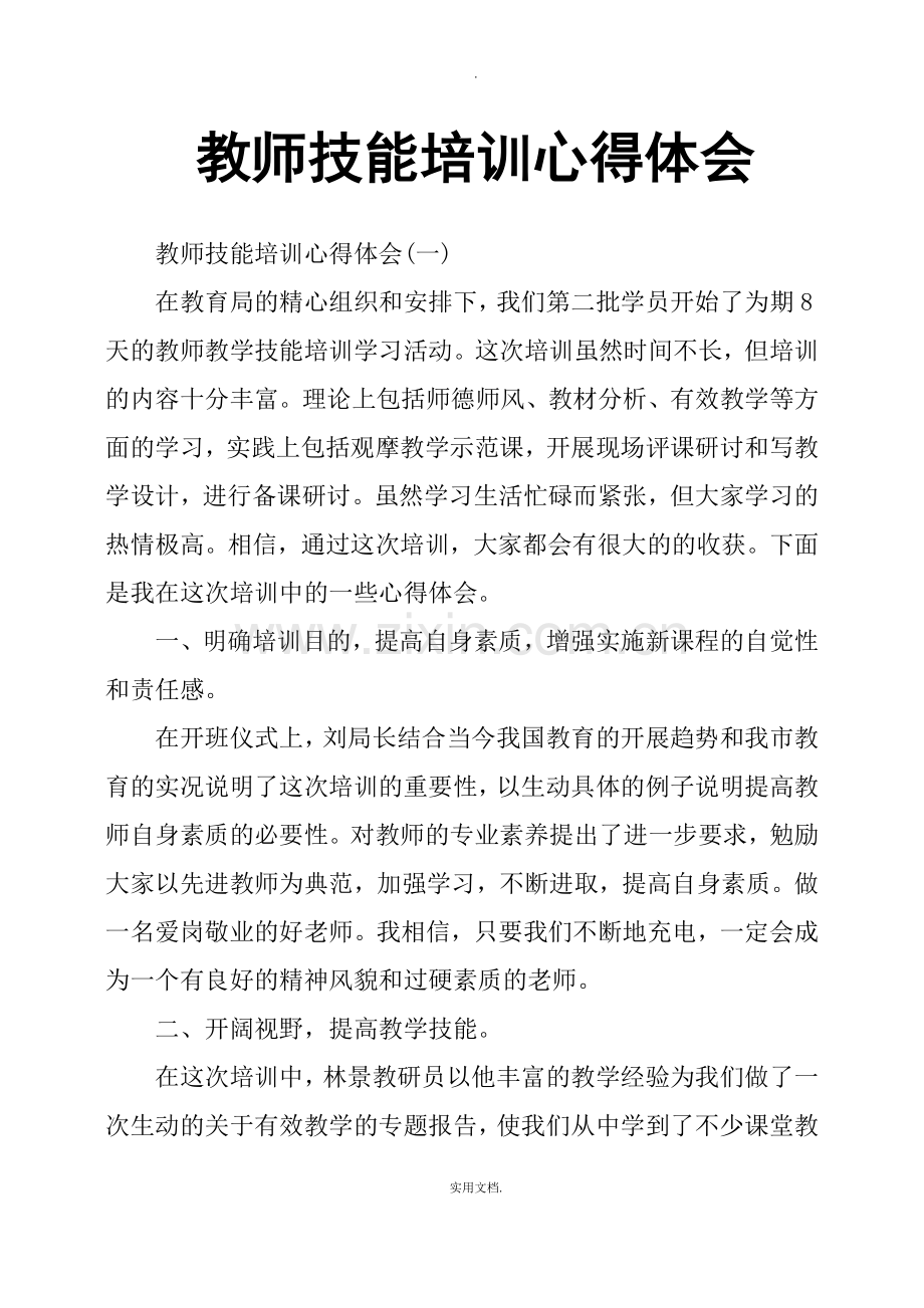 教师技能培训心得体会.doc_第1页