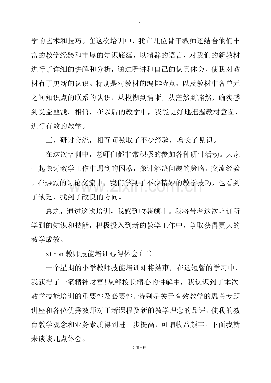 教师技能培训心得体会.doc_第2页