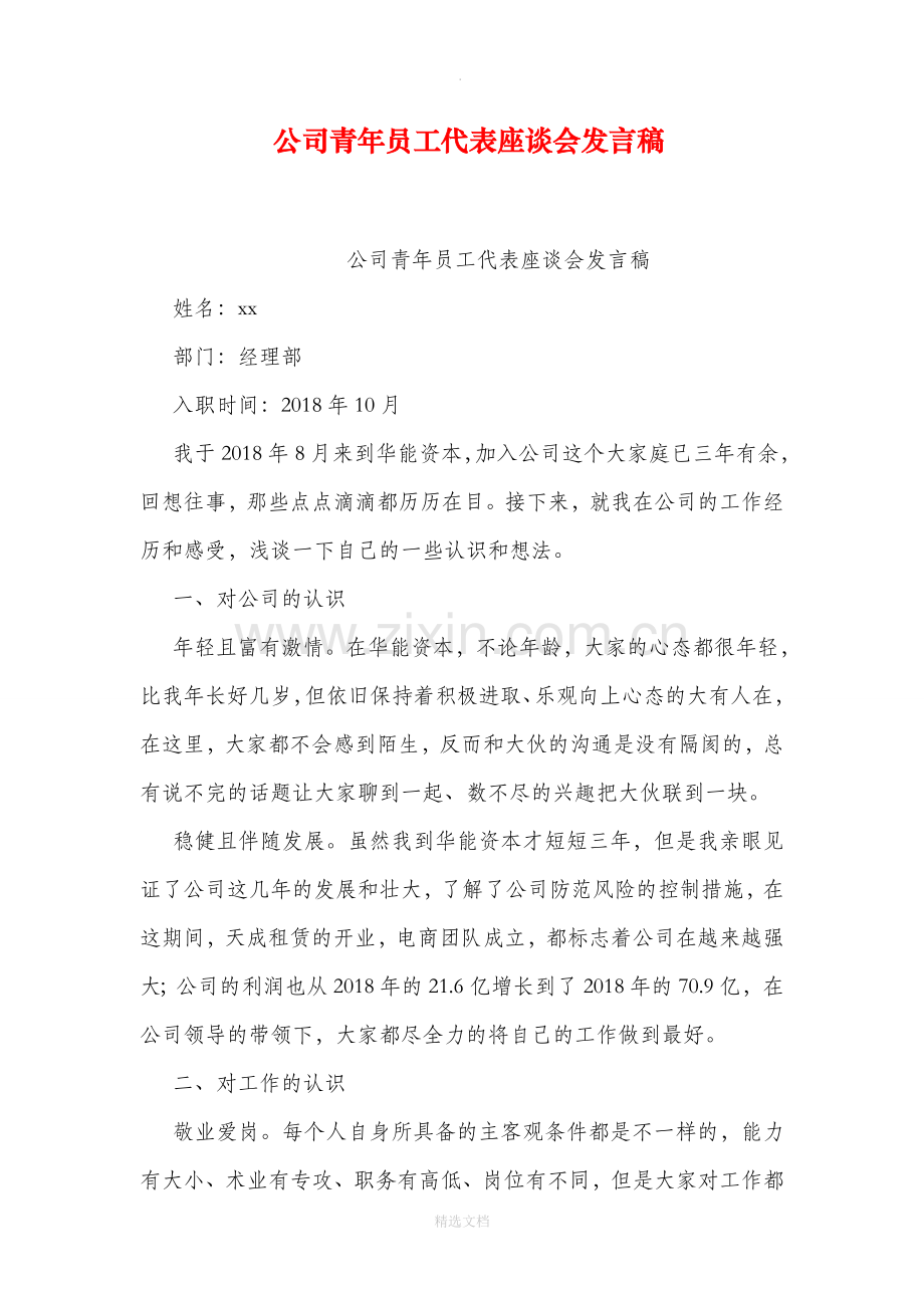 公司青年员工代表座谈会发言稿.doc_第1页