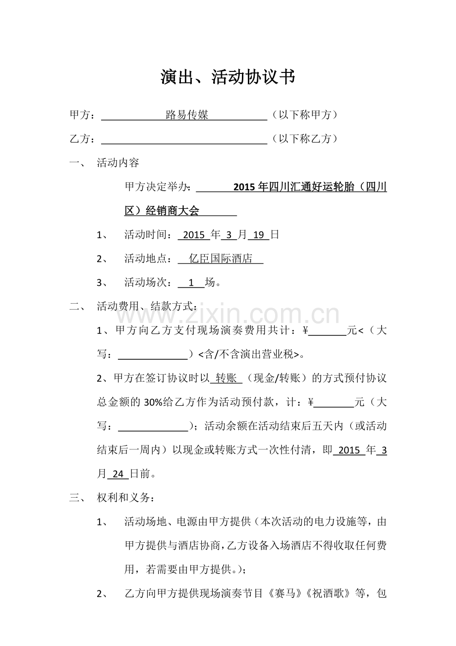 舞台演出、活动协议书.docx_第1页