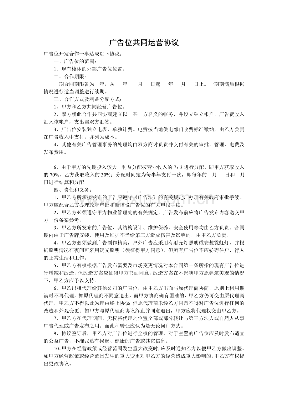 [合同协议]广告位共同运营协议.doc_第1页