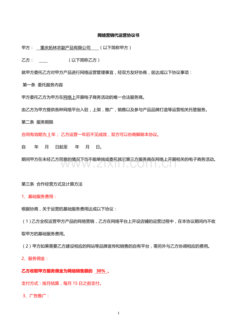 网络营销代运营合同.doc_第1页