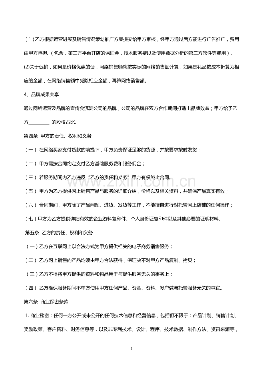 网络营销代运营合同.doc_第2页