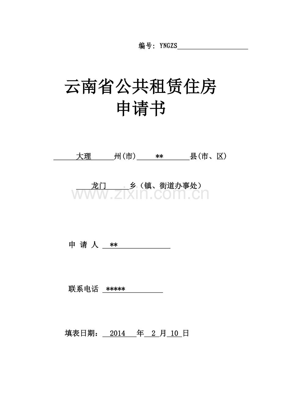 公租房申请审批表.doc_第1页