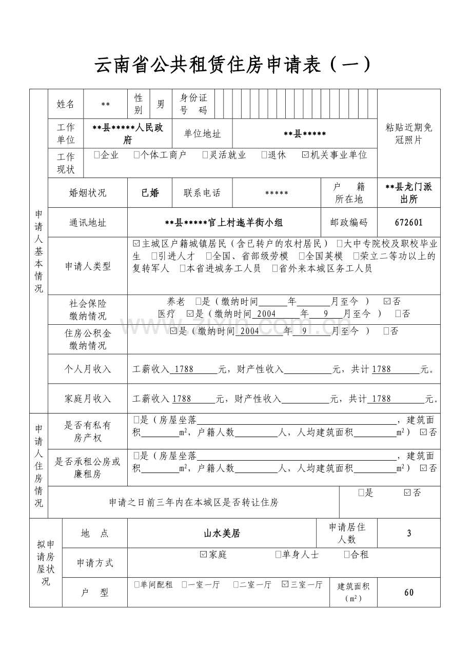 公租房申请审批表.doc_第3页