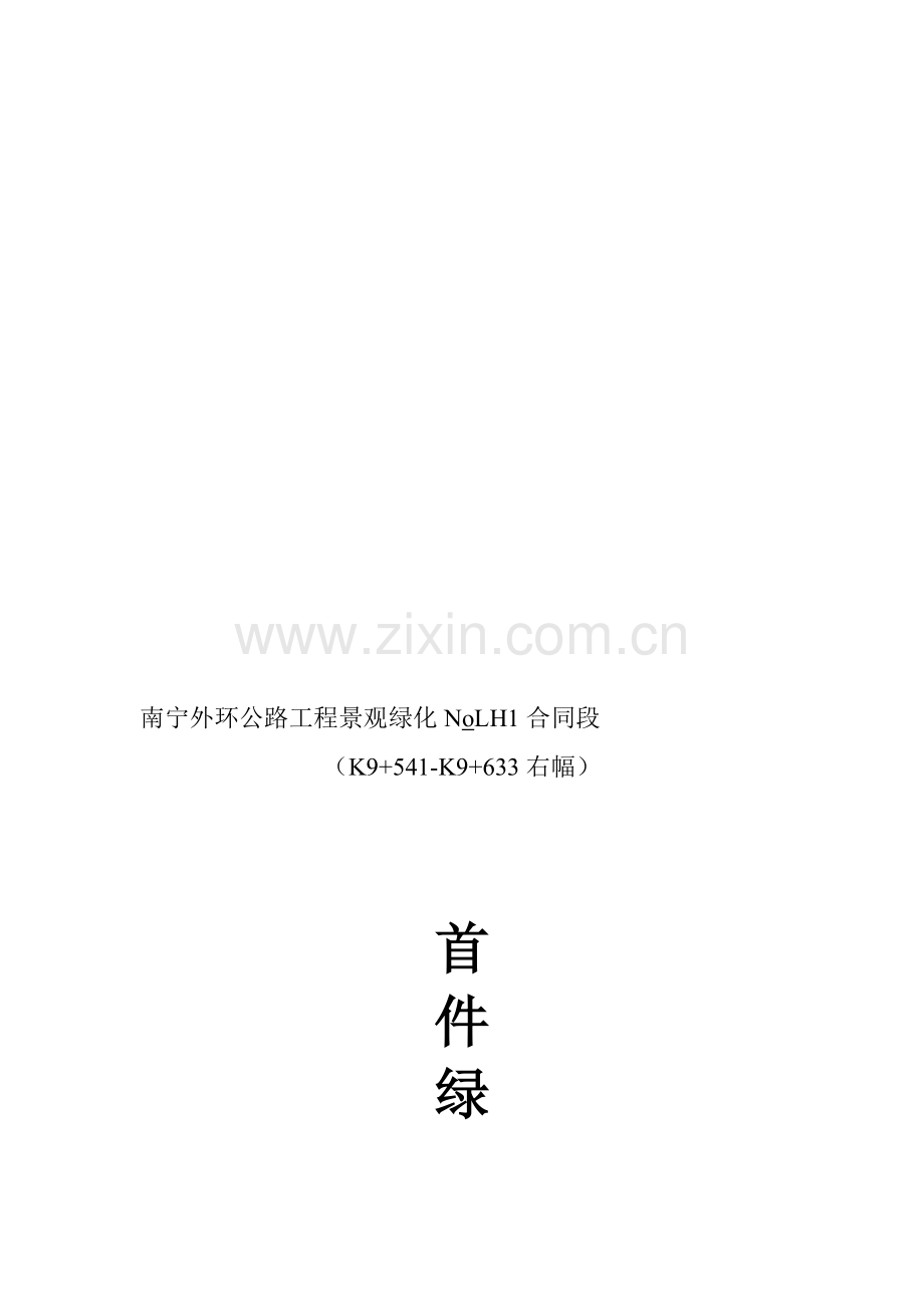 南宁外环公路工程景观绿化NoLH1合同段首件施工方案.doc_第1页