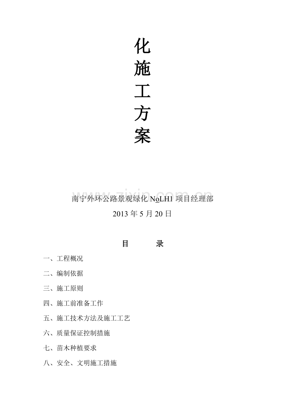 南宁外环公路工程景观绿化NoLH1合同段首件施工方案.doc_第2页