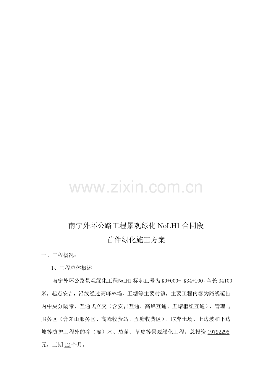 南宁外环公路工程景观绿化NoLH1合同段首件施工方案.doc_第3页