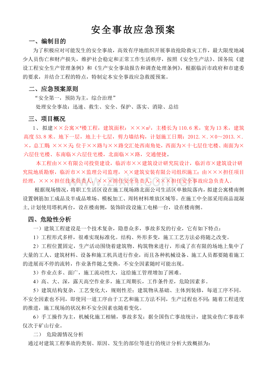 施工现场安全应急预案--.doc_第2页