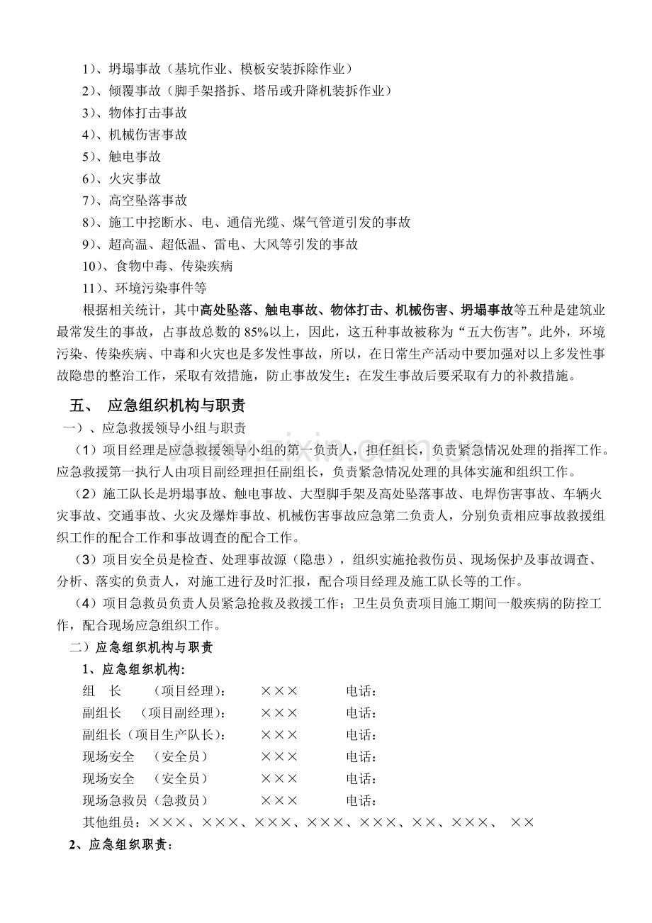 施工现场安全应急预案--.doc_第3页