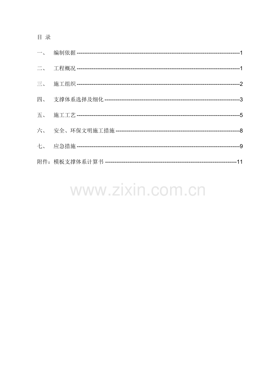 7.8m高支模专项施工方案(最终).doc_第1页