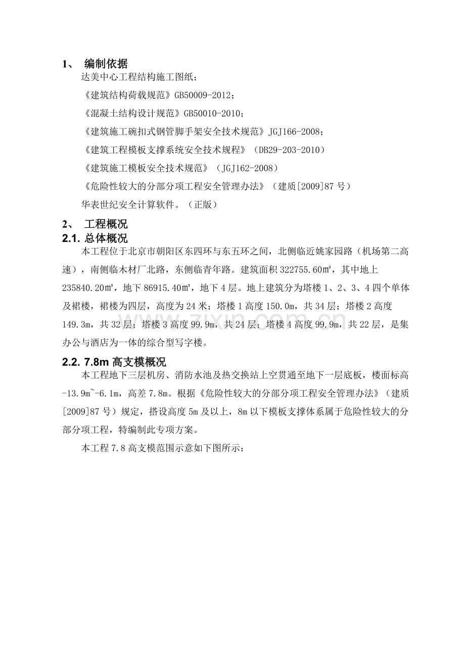 7.8m高支模专项施工方案(最终).doc_第2页