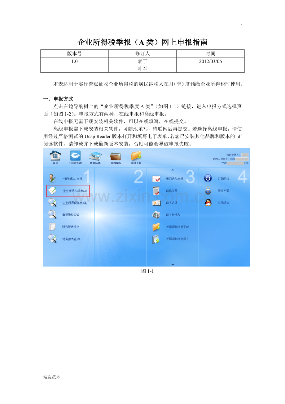 操作手册-网上办税服务厅-企业所得税季报(A类).doc_第1页