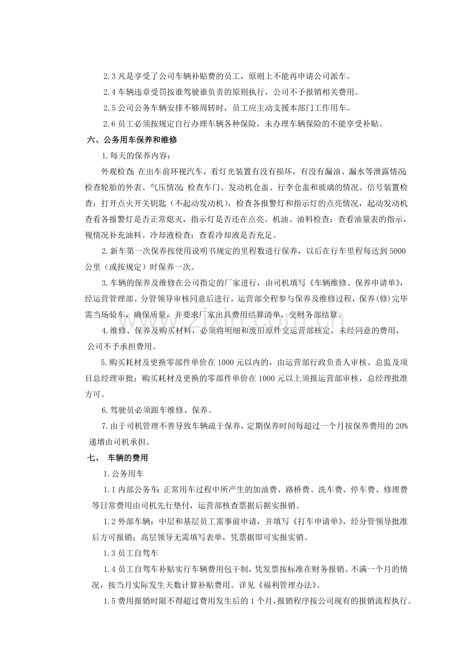 某知名房地产公司车辆管理制度.doc_第3页