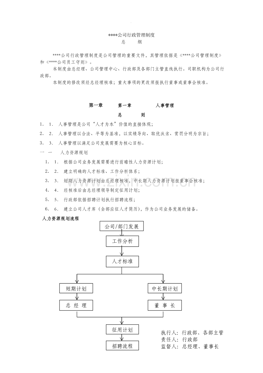 公司行政管理制度201X(DOC).doc_第1页