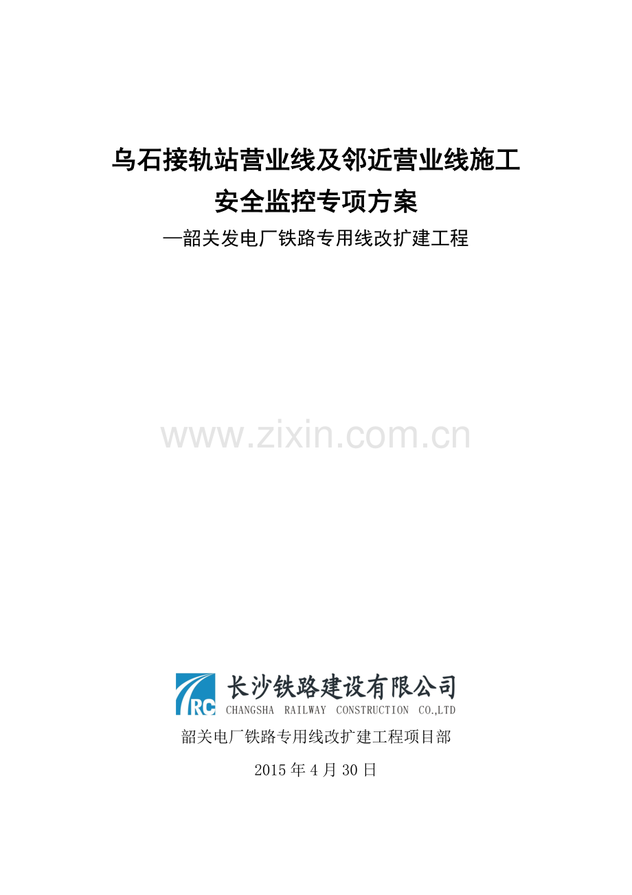 乌石接轨站邻近营业线安全施工方案.doc_第1页