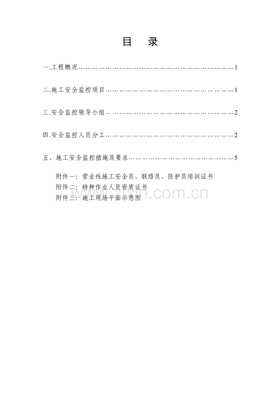 乌石接轨站邻近营业线安全施工方案.doc_第2页