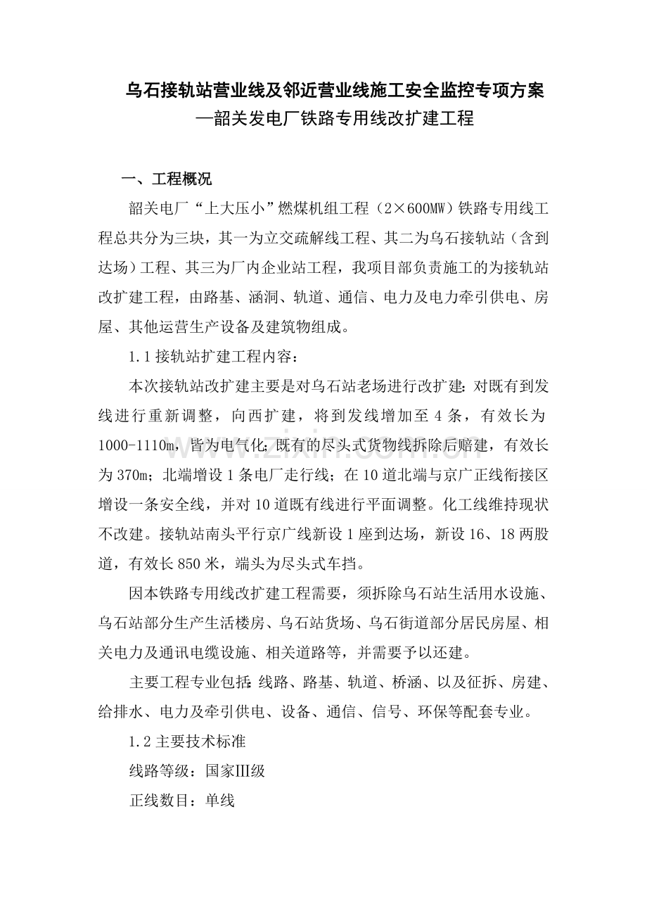 乌石接轨站邻近营业线安全施工方案.doc_第3页