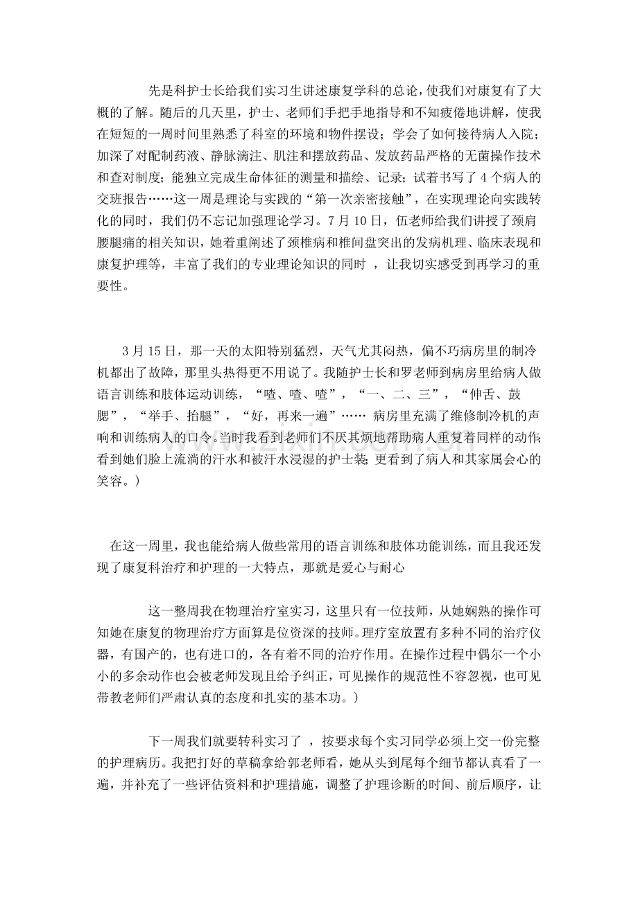 康复科护士个人见习小结.doc_第2页