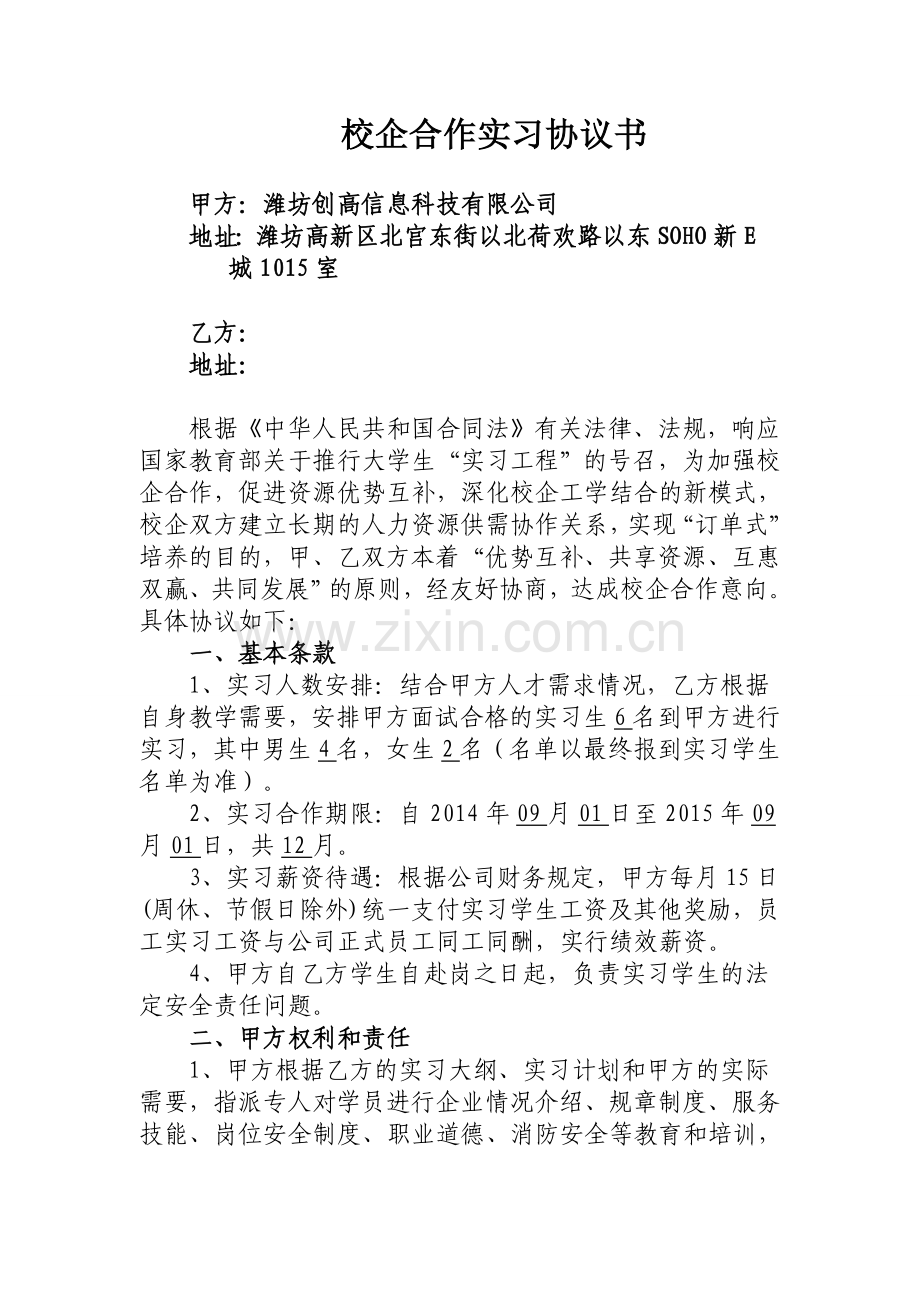 校企合作实习协议书.doc_第1页