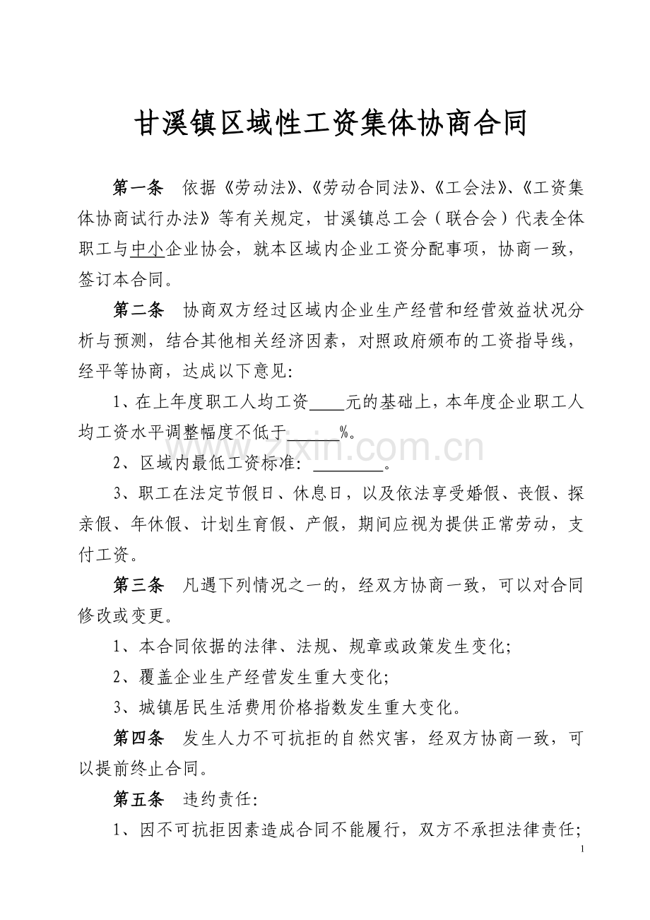 七.2.甘溪镇区域性工资集体协商合同.doc_第1页