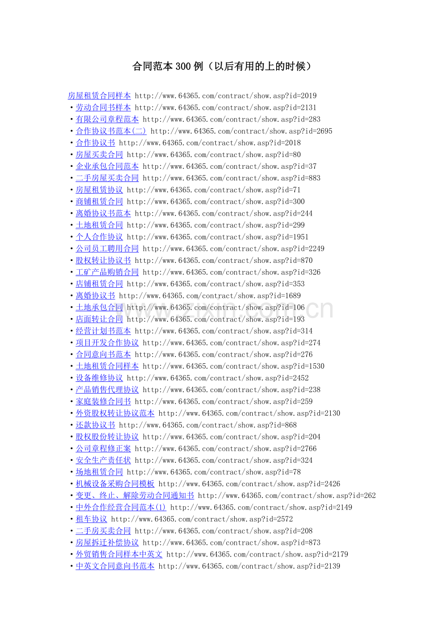 合同范本300例-Microsoft-Word-文档.doc_第1页