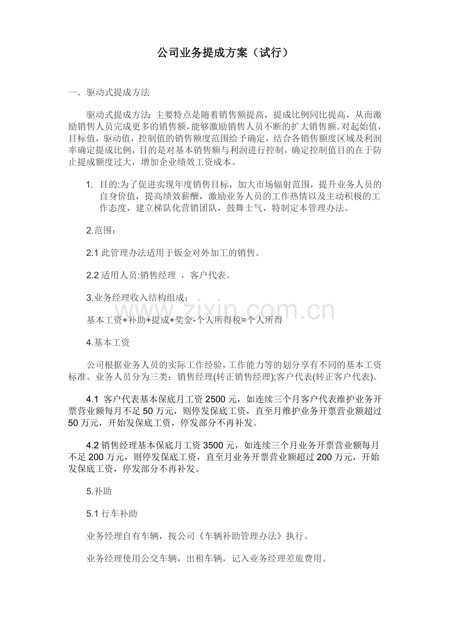 公司业务提成方案(试行).doc_第1页