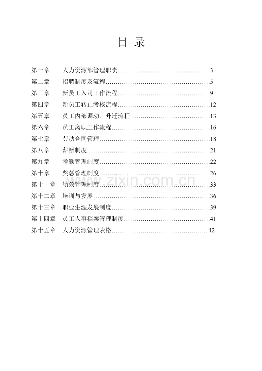 人力资源管理制度流程1-1.doc_第2页