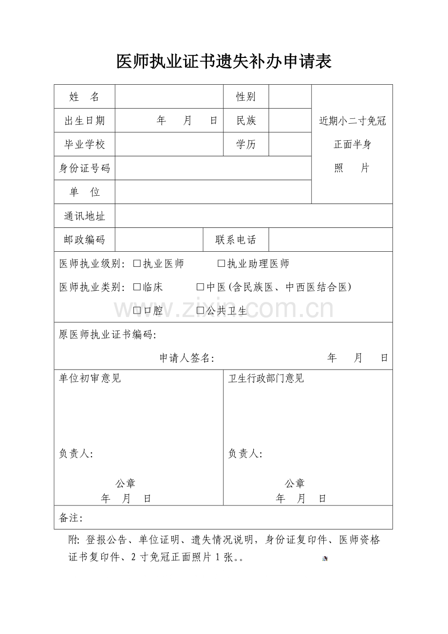 医师执业证书遗失补办申请表.doc_第1页