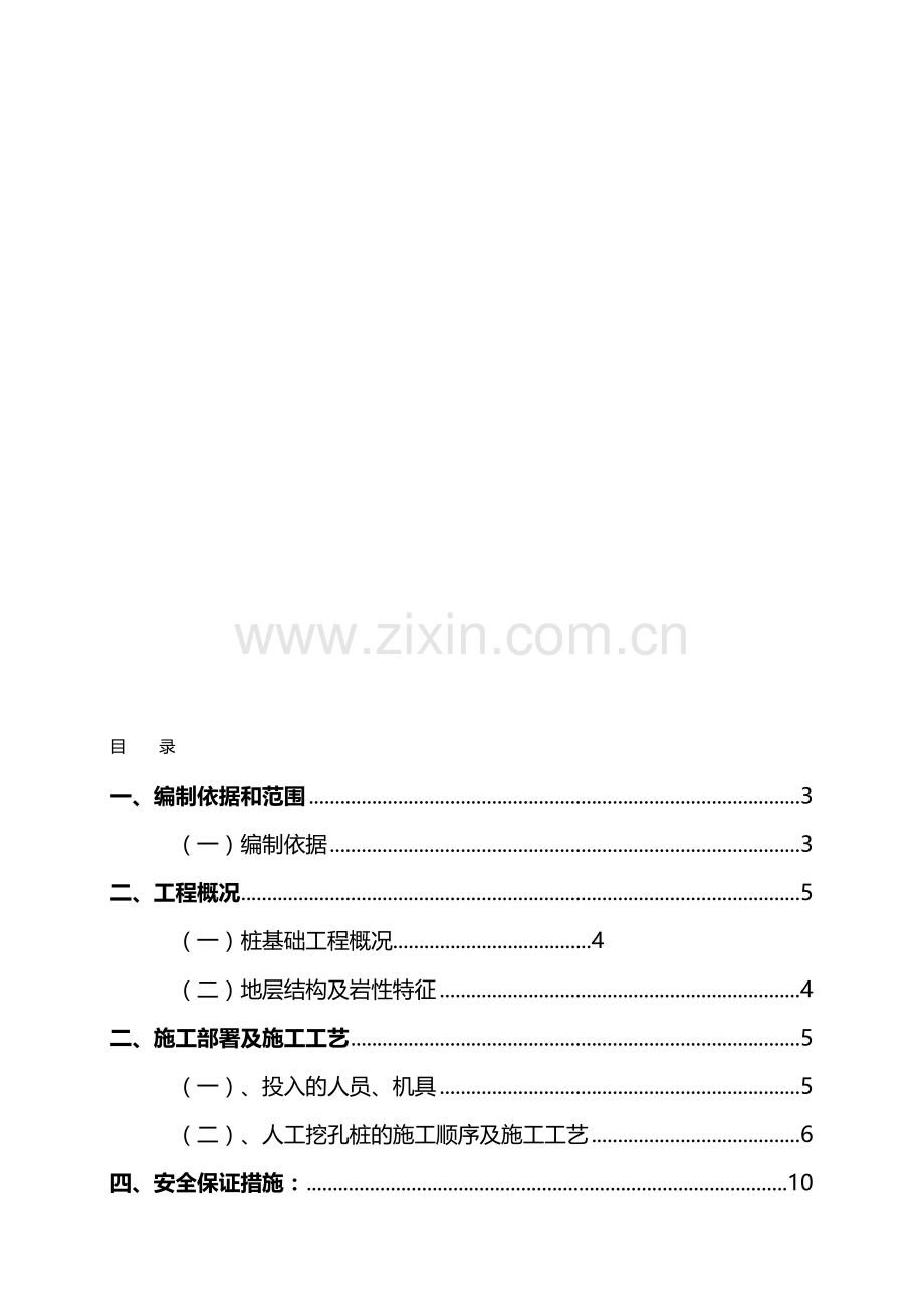 人工挖孔桩安全专项施工方案.doc_第1页