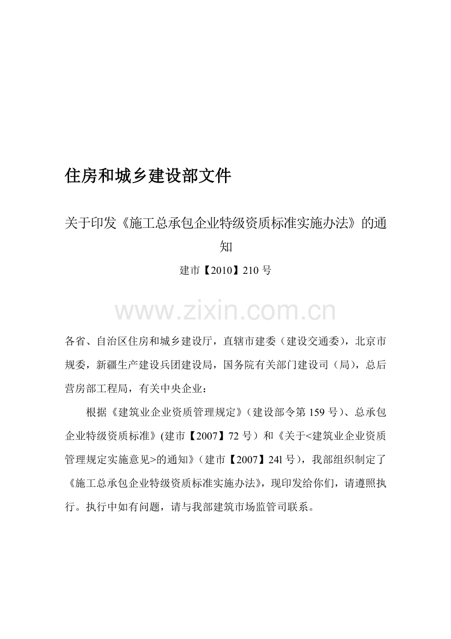 1.施工总承包企业特级资质考评实施办法的通知-正文.doc_第1页