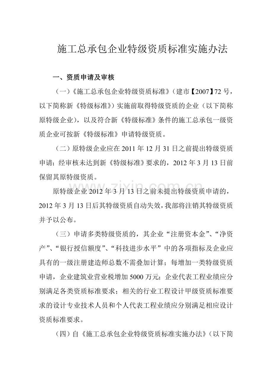 1.施工总承包企业特级资质考评实施办法的通知-正文.doc_第3页