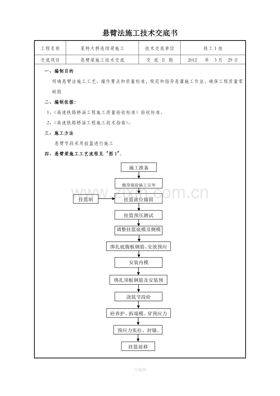 第一组-悬臂法施工技术交底书.doc_第1页