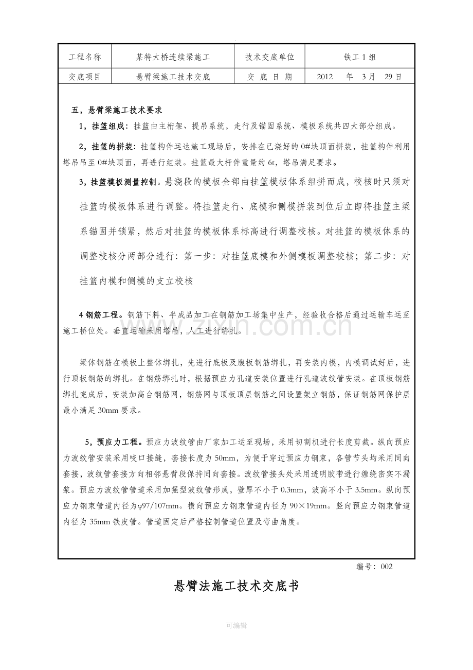 第一组-悬臂法施工技术交底书.doc_第3页