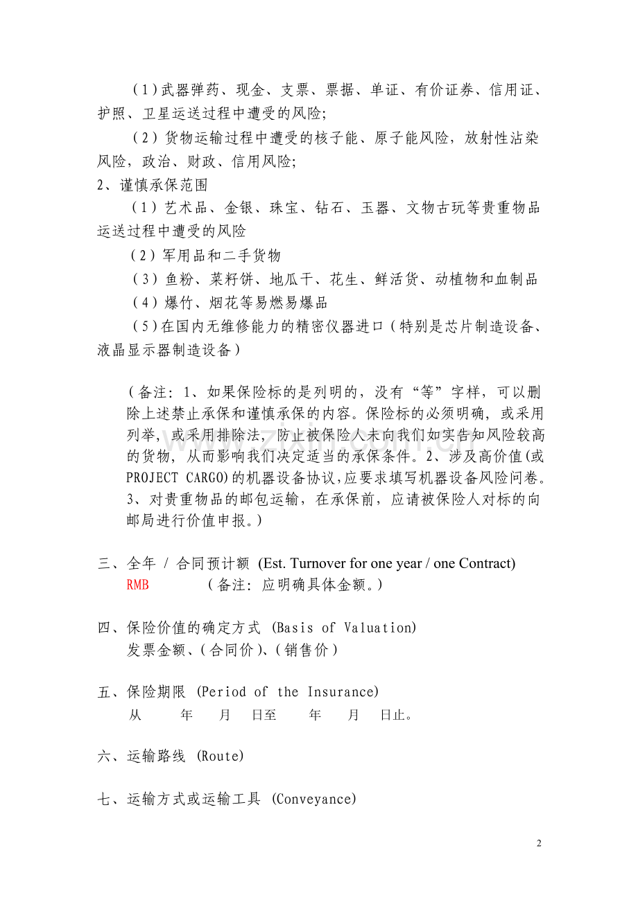 货物运输保险预约保险单和代理协议.doc_第2页