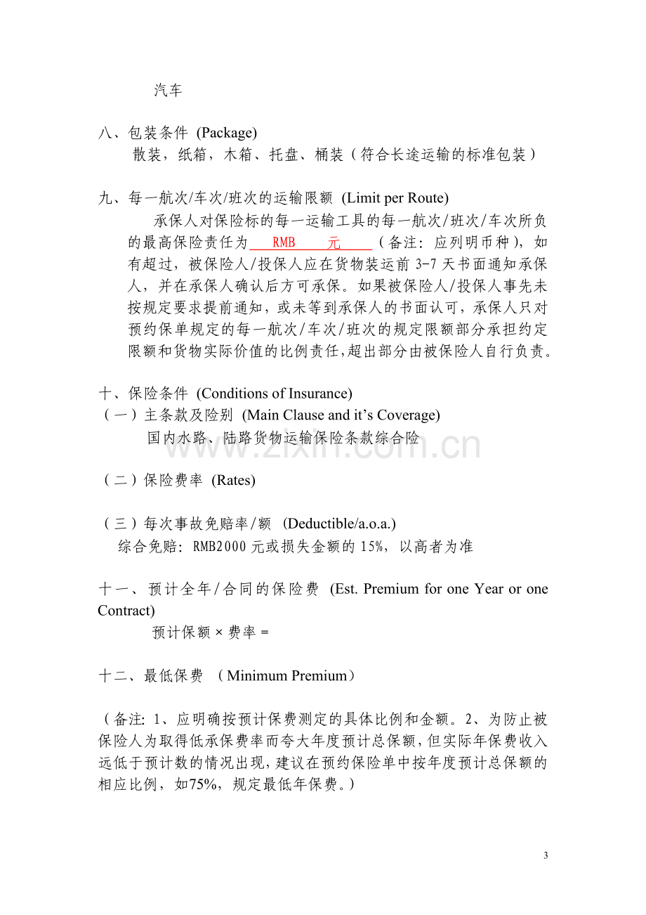 货物运输保险预约保险单和代理协议.doc_第3页