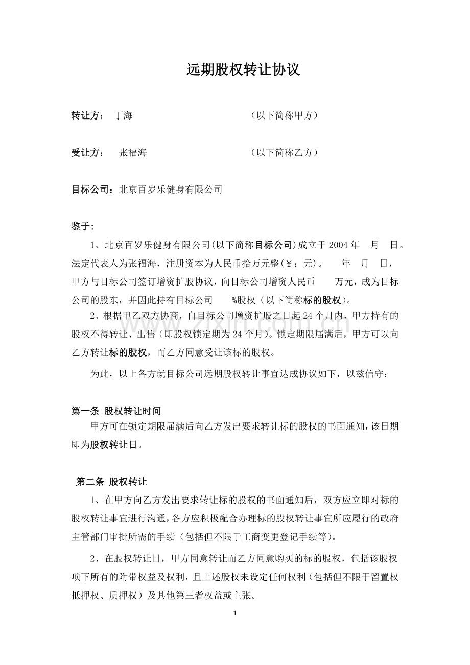 远期股权转让协议.docx_第1页