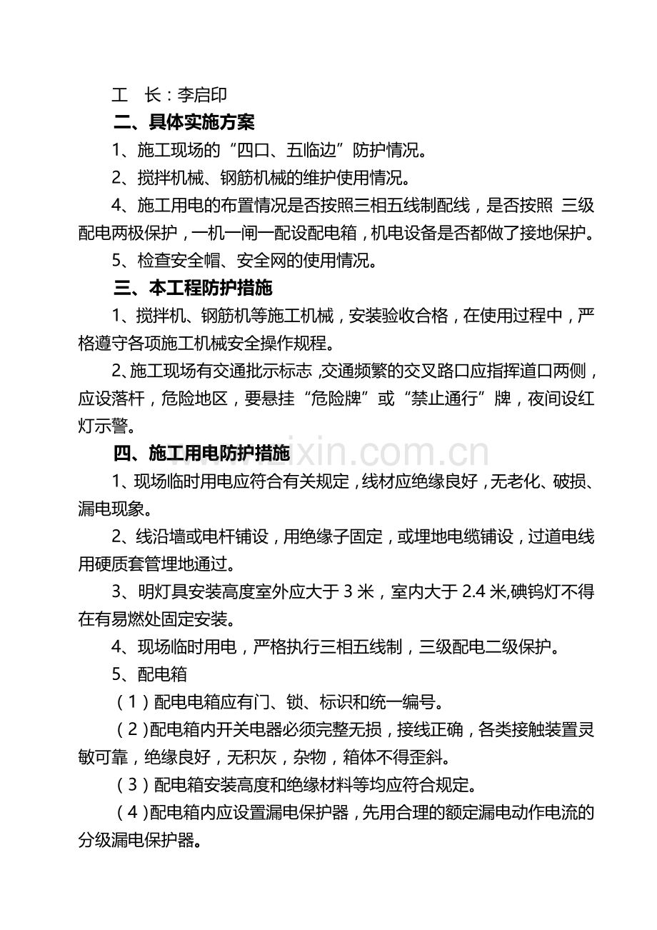 安全专项整治施工方案(华盛).doc_第3页